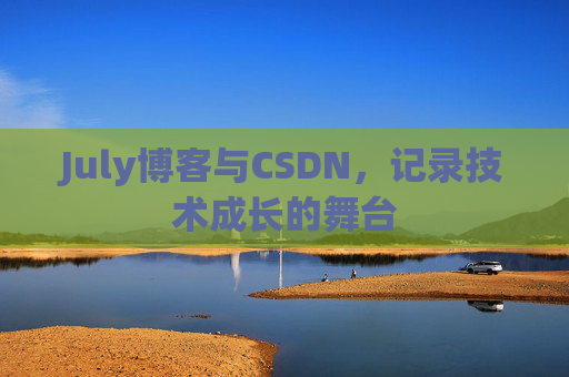 CSDN博客电脑,技术分享与学习的最佳伙伴