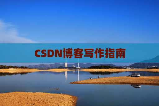 CSDN博客写作指南
