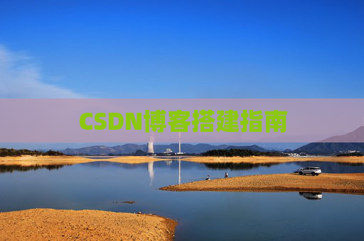 CSDN博客搭建指南