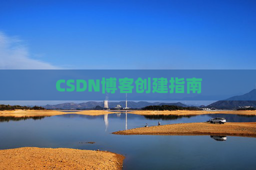 CSDN博客创建指南