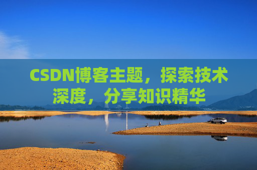 CSDN博客客户端—连接知识世界的桥梁